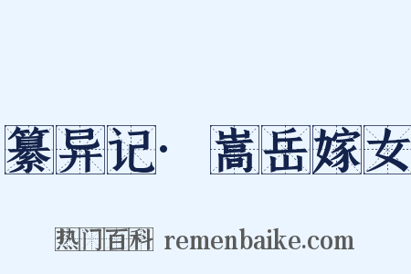 纂异记·嵩岳嫁女是什么意思的图片